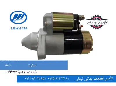 استارت لیفان 620 مدل 1800